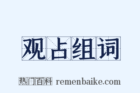 观占组词是什么意思的图片